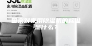 国家对家用除湿机的标准是什么？