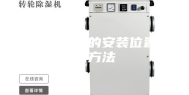 防爆空调的安装位置及方法