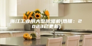 浙江工业用大型除湿机(热推：2023已更新)