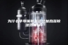 为什么半导体除湿器比加热器除湿效果好？