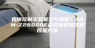 如何控制实验室空气湿度？ASM-Z26000E叠式转轮除湿机控湿方案