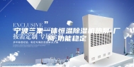 宁波三集一体恒温除湿机热泵-厂商,功能稳定