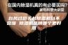 台风过后买台除湿机刻不容缓 除湿机品牌哪个更好用