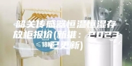 韶关传感器恒温恒湿存放柜报价(新推：2023已更新)