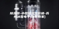 除湿器-小型除湿器价格-苏州冰雪电子(推荐商家)