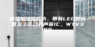 除湿机语音芯片，带有LED数码管显示驱动的声音IC，WTV380