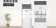 地库环氧地坪施工需要除湿 地坪施工专用除湿机