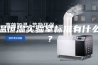 恒温恒湿实验室标准有什么呢？