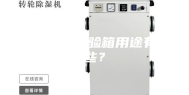 恒温恒湿试验箱用途有哪些？