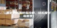 最全的防潮防霉攻略，轻松度过霉雨季！