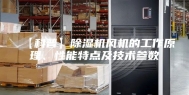 【科普】除湿机风机的工作原理、性能特点及技术参数