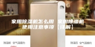 家用除湿机怎么用 家用除湿机使用注意事项【详解】