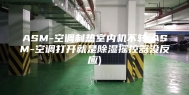 ASM-空调制热室内机不转(ASM-空调打开就是除湿摇控器没反应)