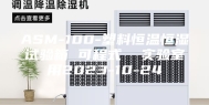 ASM-100-塑料恒温恒湿试验箱 可程式  实验室用2023-10-24