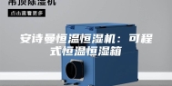 安诗曼恒温恒湿机：可程式恒温恒湿箱