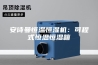 安诗曼恒温恒湿机：可程式恒温恒湿箱