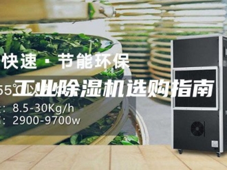 行业新闻工业除湿机选购指南