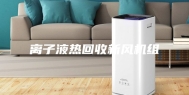 离子液热回收新风机组