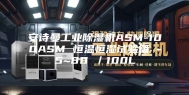 安诗曼工业除湿机ASM-100ASM 恒温恒湿试验箱 -5~80℃／100L