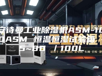 企业新闻安诗曼工业除湿机ASM-100ASM 恒温恒湿试验箱 -5~80℃／100L