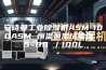 安诗曼工业除湿机ASM-100ASM 恒温恒湿试验箱 -5~80℃／100L