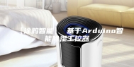 【涂鸦智能】 基于Arduino智能除湿工控器
