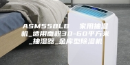 ASM558LB  家用抽湿机_适用面积30-60平方米_抽湿器_金库型除湿机