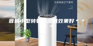 晋城小型转轮除湿机效果好＊＊＊＊