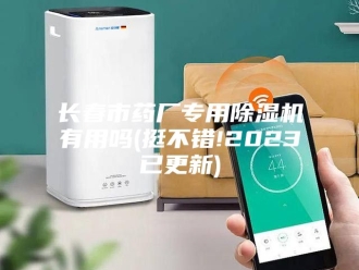 企业新闻长春市药厂专用除湿机有用吗(挺不错!2023已更新)