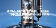 ASM-A100 防潮柜、干燥柜  (中湿度系列20%-55%RH可调节)