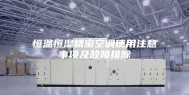 恒温恒湿精密空调使用注意事项及故障排除