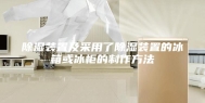 除湿装置及采用了除湿装置的冰箱或冰柜的制作方法