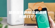 值得推荐的除湿机品牌有哪几个？