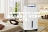 1楼墙壁能够做永久性防潮防湿解决么？是否有其他方法？