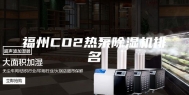 福州CO2热泵除湿机排名
