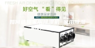 如何选择家用除湿机 家用除湿机的选购技巧