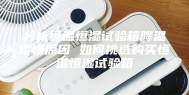 分析恒温恒湿试验箱降温缓慢原因 如何挑选购买恒温恒湿试验箱