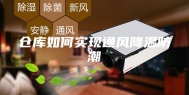 仓库如何实现通风降温防潮