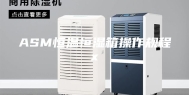 ASM恒温恒湿箱操作规程x