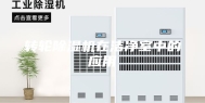 转轮除湿机在洁净室中的应用