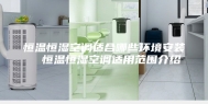 恒温恒湿空调适合哪些环境安装  恒温恒湿空调适用范围介绍