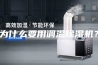 为什么要用调温除湿机？