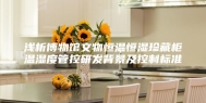 浅析博物馆文物恒温恒湿珍藏柜温湿度管控研发背景及控制标准