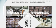 抽湿机怎么选购 抽湿机的选购方法介绍【详解】