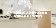 家用除湿机的选购技巧有哪些 家用除湿机日常保养