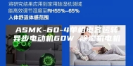 ASMK-60-4单相电容运转异步电动机60W 除湿机电机