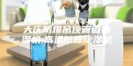 大庆防爆吊顶管道抽湿机,高温防爆除湿机
