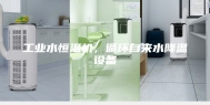 工业水恒温机，循环自来水降温设备