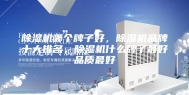 除湿机哪个牌子好，除湿机品牌十大排名，除湿机什么牌子最好品质最好
