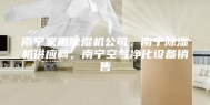 南宁家用除湿机公司，南宁除湿机供应商，南宁空气净化设备销售